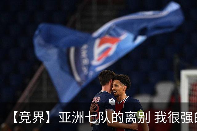 【竞界】亚洲七队的离别 我很强的幻觉破灭
