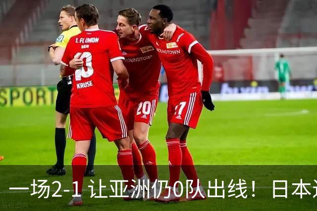一场2-1 让亚洲仍0队出线！日本进退两难：放水不遇巴西 也要碰法国
