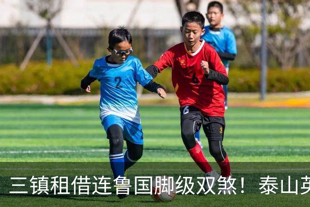 三镇租借连鲁国脚级双煞！泰山英博一个没来，还得搭一个？双线作战全是硬仗