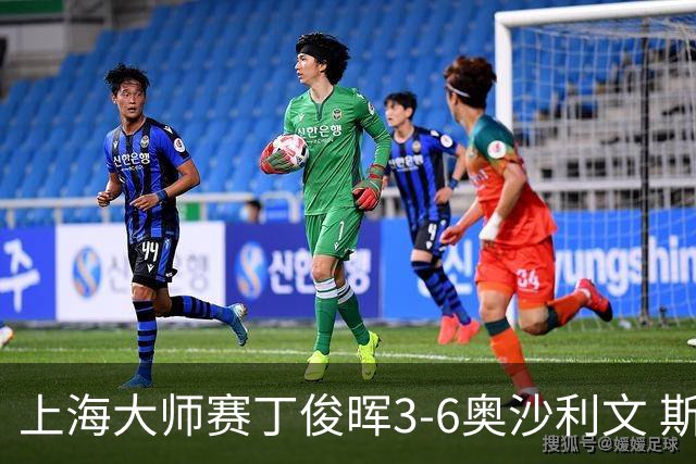 上海大师赛丁俊晖3-6奥沙利文 斯佳辉2-6特鲁姆普