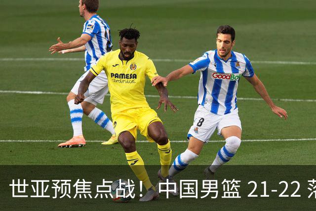 世亚预焦点战！中国男篮 21-22 落后日本首节，对手三分神准，外线防守漏洞暴露