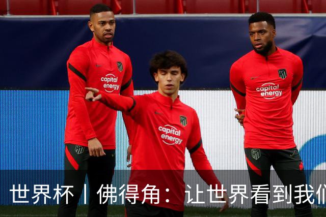 世界杯丨佛得角：让世界看到我们