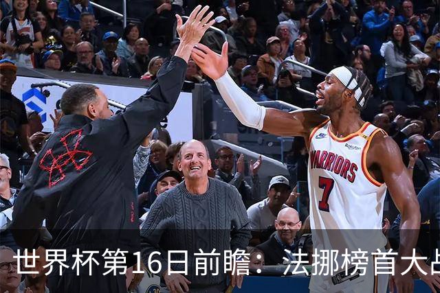 世界杯第16日前瞻：法挪榜首大战又见马宁身影 关注亚洲三队命运