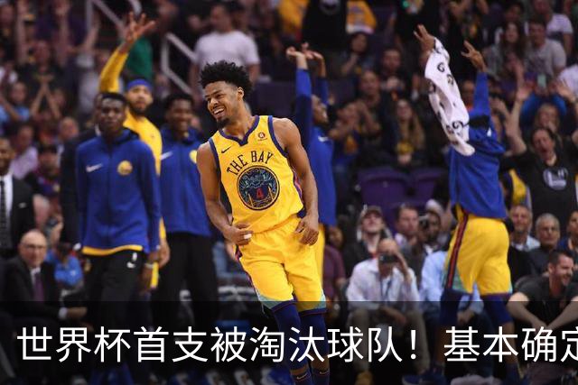 世界杯首支被淘汰球队！基本确定，想要晋级比国足进世界杯还难
