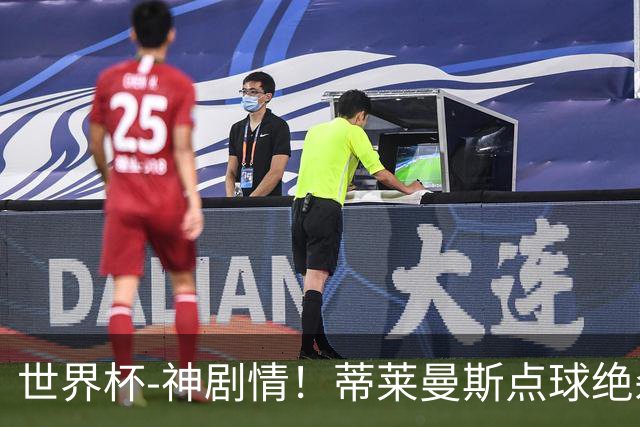 世界杯-神剧情！蒂莱曼斯点球绝杀 比利时加时3-2塞内加尔