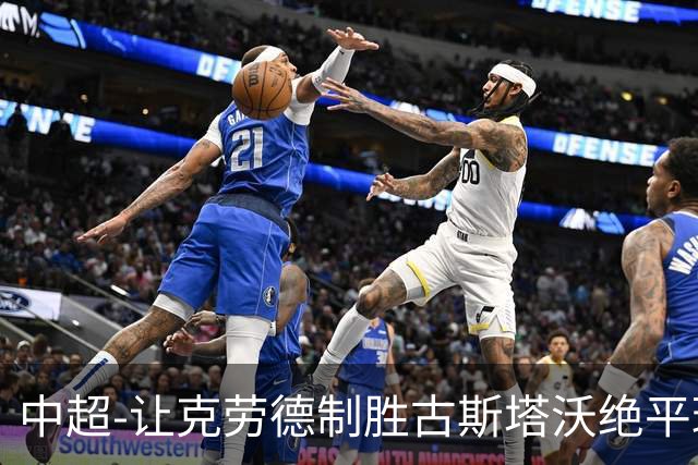 中超-让克劳德制胜古斯塔沃绝平球被吹 海港客场2-1逆转河南
