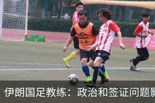 伊朗国足教练：政治和签证问题影响备战 但仍将全力以赴