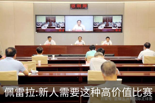 佩雷拉:新人需要这种高价值比赛 希望他们别有压力