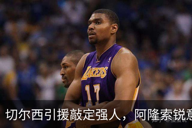 切尔西引援敲定强人，阿隆索锐意打造铁血蓝军，帕尔默被低估