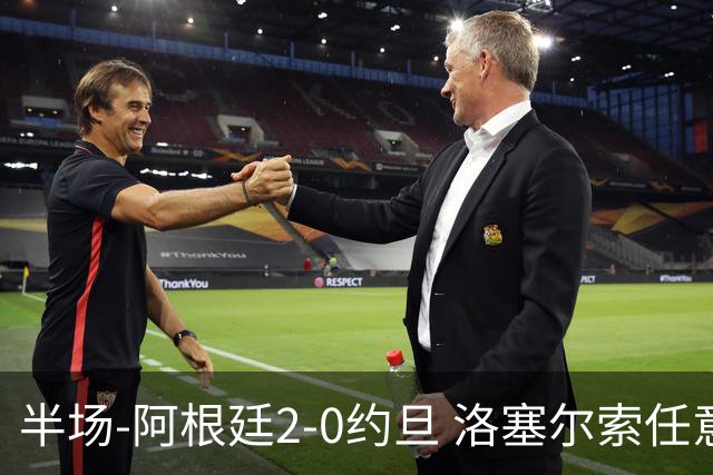 半场-阿根廷2-0约旦 洛塞尔索任意球破门劳塔罗点射+中楣