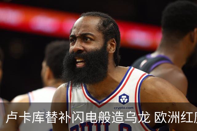 卢卡库替补闪电般造乌龙 欧洲红魔美加墨首秀以和为贵