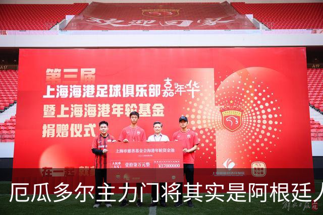 厄瓜多尔主力门将其实是阿根廷人，小时候还赢过梅西自行车