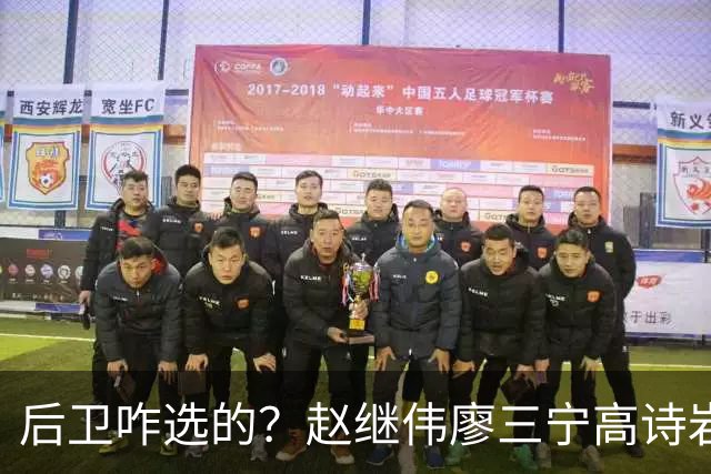 后卫咋选的？赵继伟廖三宁高诗岩三分合计8中0 庞峥麟遭DNP