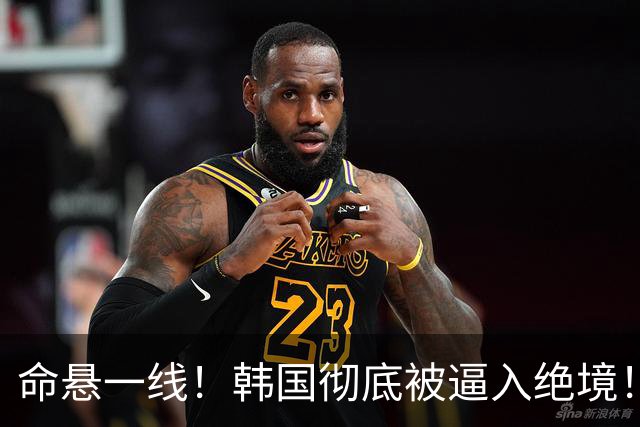 命悬一线！韩国彻底被逼入绝境！8个小组第三名额仅剩1席，生死全靠赌运气