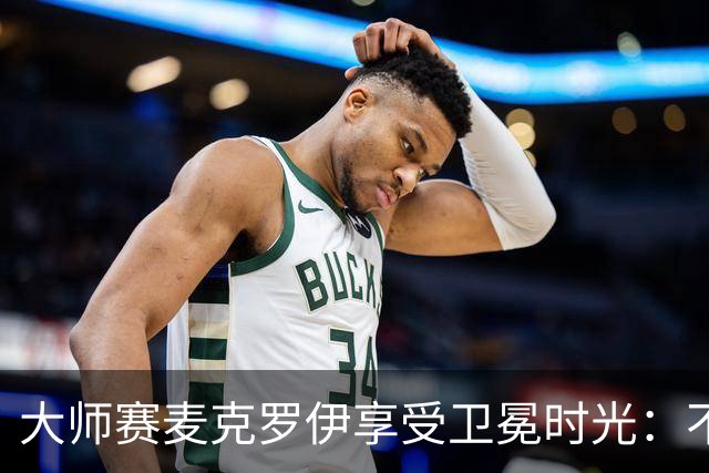 大师赛麦克罗伊享受卫冕时光：不希望比赛开始