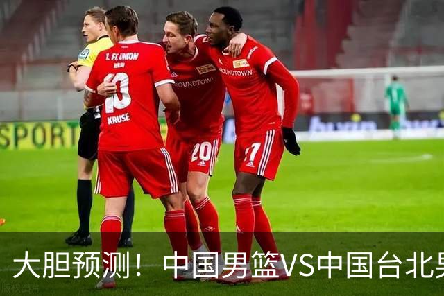 大胆预测！中国男篮VS中国台北男篮，中国队将大胜，原因有4点