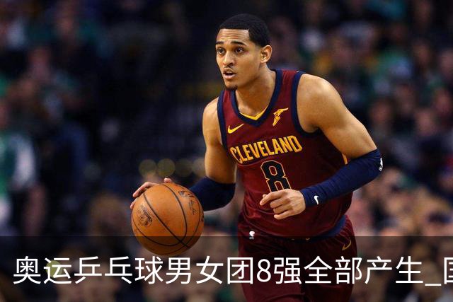 奥运乒乓球男女团8强全部产生 国乒男队将战韩国