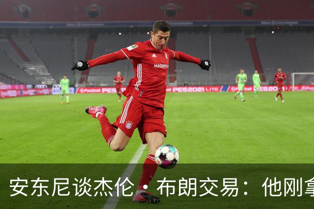安东尼谈杰伦·布朗交易：他刚拿下FMVP 联盟翻篇的速度实在太快