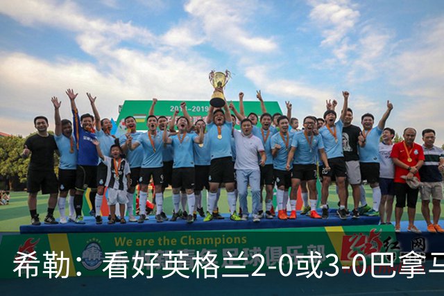 希勒：看好英格兰2-0或3-0巴拿马 凯恩错失机会后肯定想进球