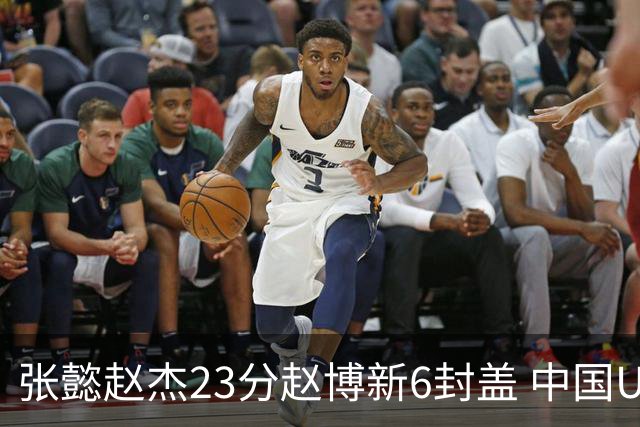 张懿赵杰23分赵博新6封盖 中国U17男篮世界杯开门红