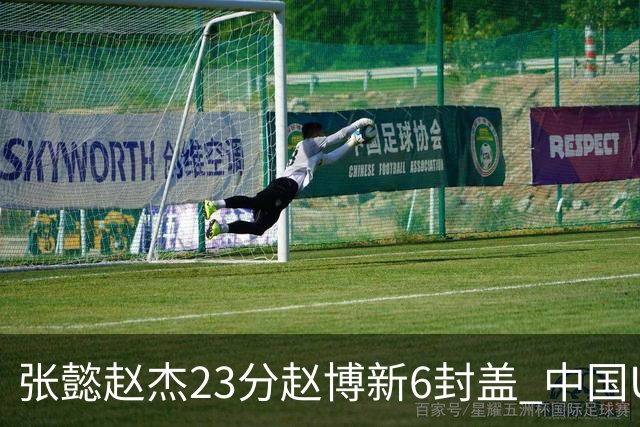 张懿赵杰23分赵博新6封盖 中国U17男篮世界杯开门红