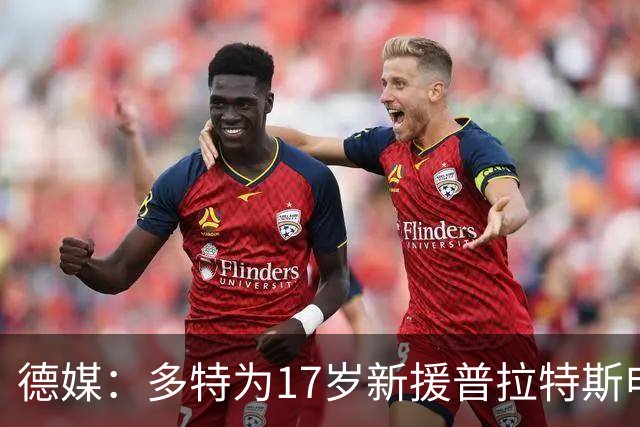 德媒：多特为17岁新援普拉特斯申请训练许可，让他能提前跟队训练