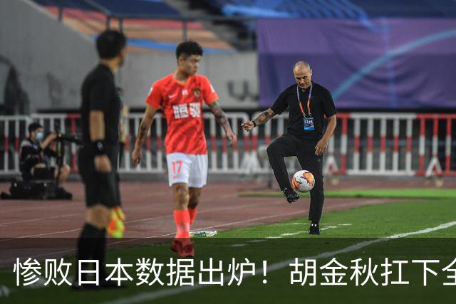 惨败日本数据出炉！胡金秋扛下全队获评最佳，杨瀚森表现惨遭垫底