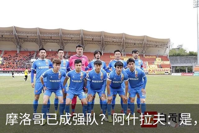 摩洛哥已成强队？阿什拉夫：是，很多人以为2022年我们只是运气好