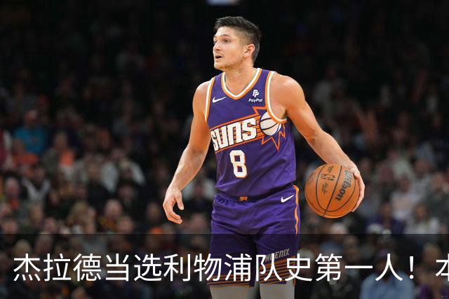 杰拉德当选利物浦队史第一人！本人却直言：达格利什才是我的国王