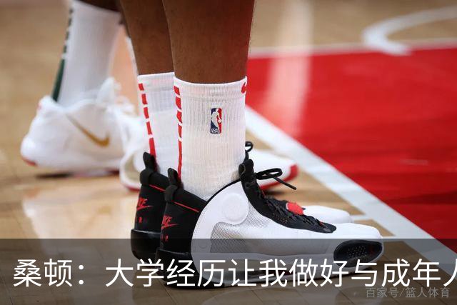 桑顿：大学经历让我做好与成年人交流的准备 会成为火箭最好球员