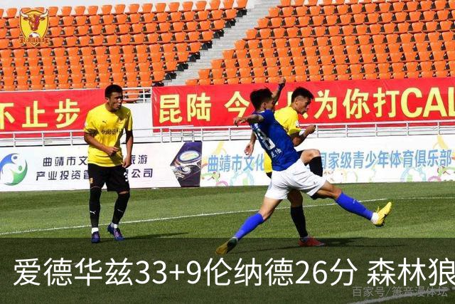 爱德华兹33+9伦纳德26分 森林狼终结快船3连胜