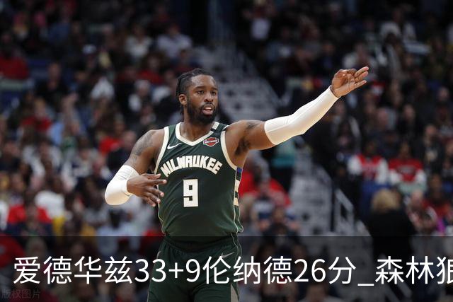 爱德华兹33+9伦纳德26分 森林狼终结快船3连胜