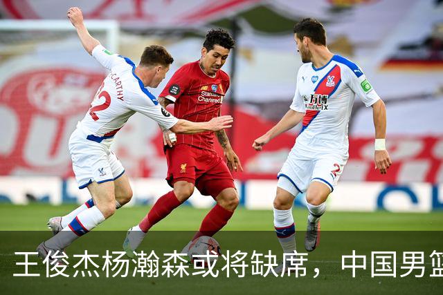 王俊杰杨瀚森或将缺席，中国男篮出线告急，郭士强手里还有牌吗