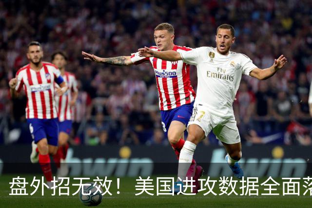 盘外招无效！美国进攻数据全面落后 防线失误+门将送礼