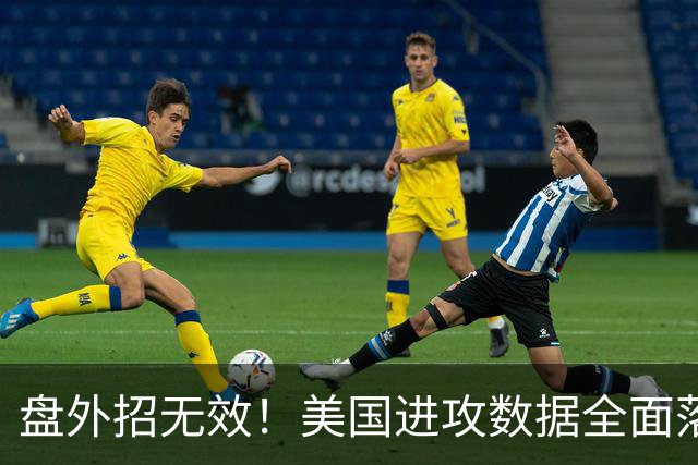 盘外招无效！美国进攻数据全面落后 防线失误+门将送礼