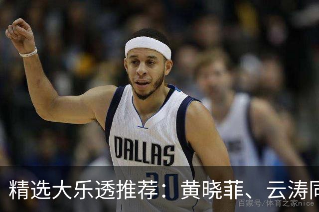 精选大乐透推荐：黄晓菲、云涛同中头奖1140万