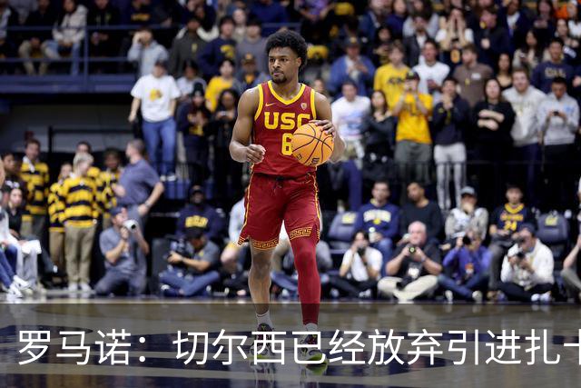 罗马诺：切尔西已经放弃引进扎卡 下周推进查瓦利亚和拉克鲁瓦