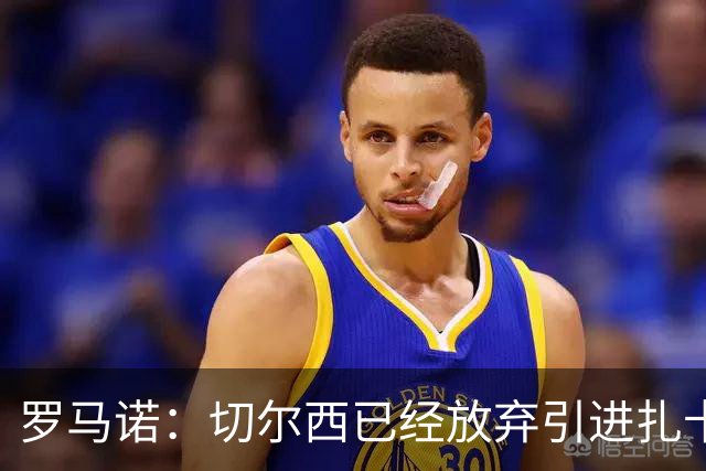 罗马诺：切尔西已经放弃引进扎卡 下周推进查瓦利亚和拉克鲁瓦