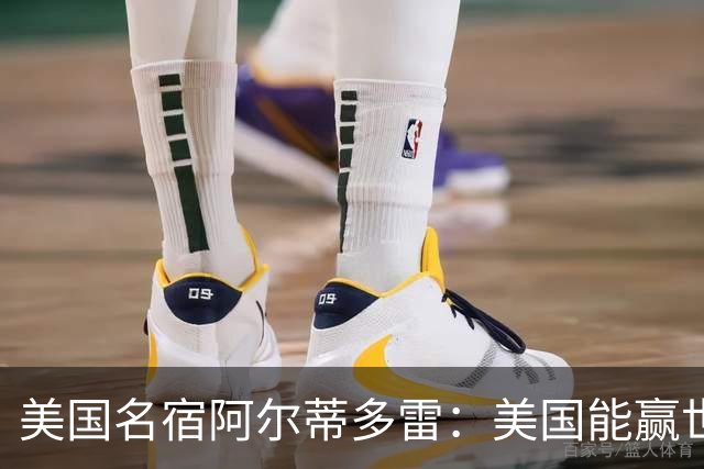 美国名宿阿尔蒂多雷：美国能赢世界杯 下一任主帅应该是瓜迪奥拉