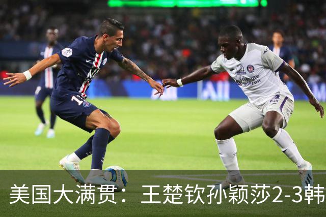 美国大满贯：王楚钦/孙颖莎2-3韩国组合收获混双亚军