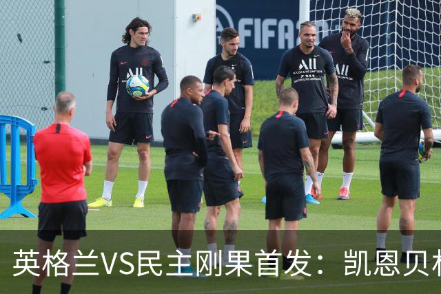 英格兰VS民主刚果首发：凯恩贝林 拉什福德配马杜埃凯