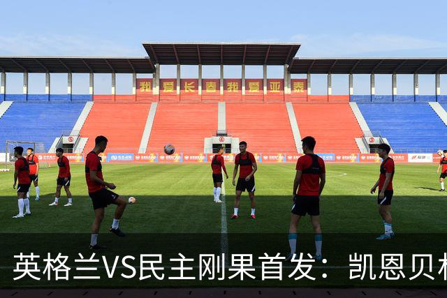 英格兰VS民主刚果首发：凯恩贝林 拉什福德配马杜埃凯