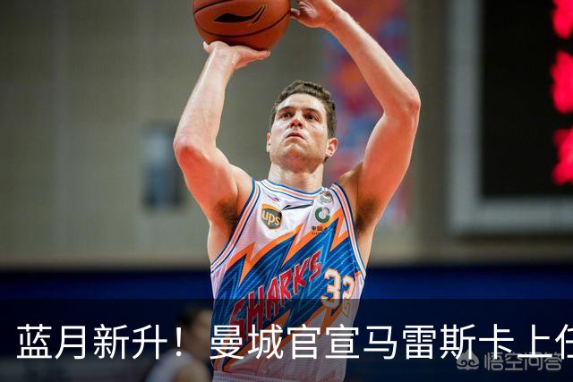 蓝月新升！曼城官宣马雷斯卡上任 第三次加盟签约三年