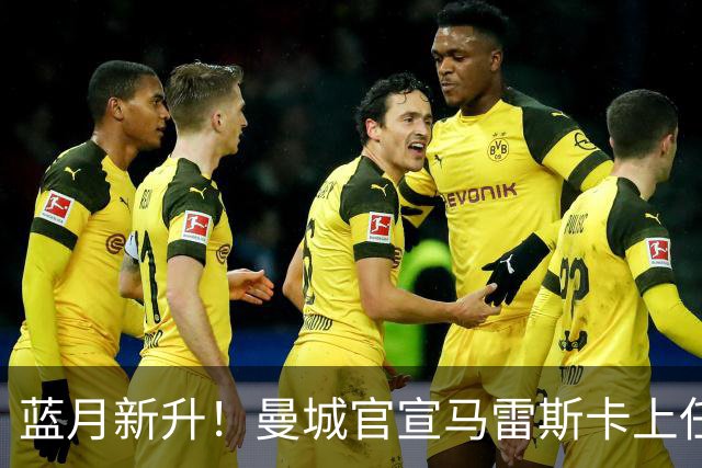 蓝月新升！曼城官宣马雷斯卡上任 第三次加盟签约三年