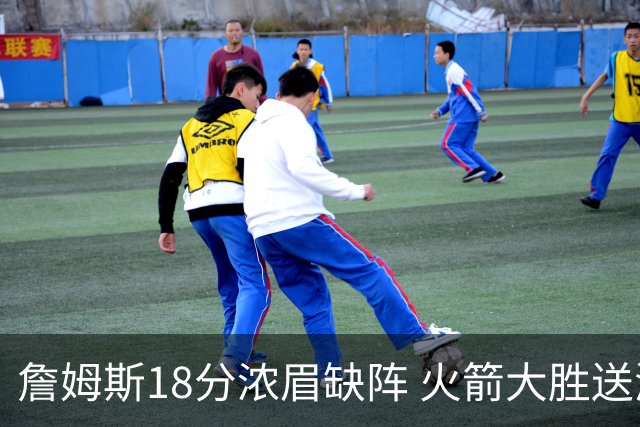 詹姆斯18分浓眉缺阵 火箭大胜送湖人客场5连败
