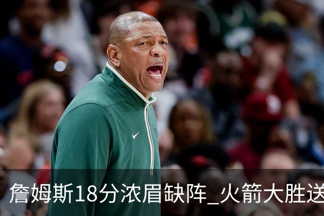 詹姆斯18分浓眉缺阵 火箭大胜送湖人客场5连败