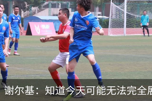 谢尔基：知道今天可能无法完全展现技战术水平，因为对手擅长肉搏