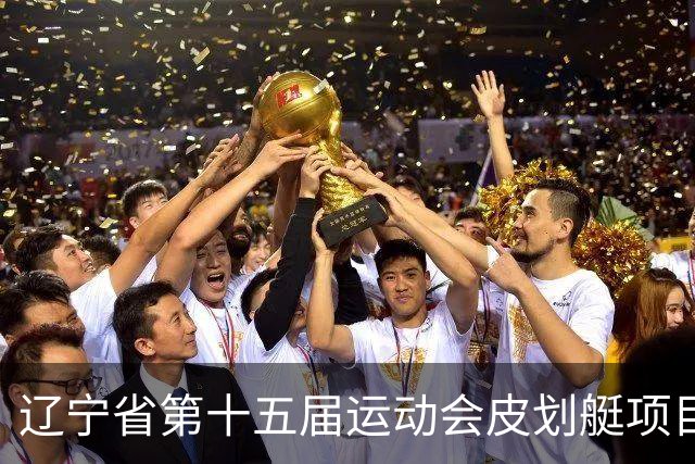 辽宁省第十五届运动会皮划艇项目在沈阳丁香湖火热开赛
