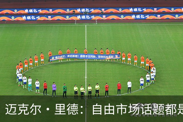 迈克尔·里德：自由市场话题都是关于勒布朗的 多关注一下老将吧