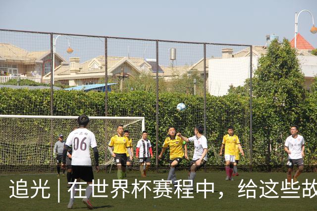 追光 | 在世界杯赛程中，给这些故事留点时间